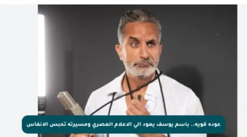 عودة قوية.. باسم يوسف يعود إلى الإعلام المصري ومسيرته تحبس الأنفاس